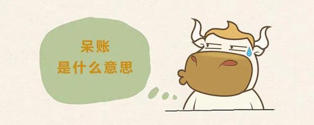 信用记录一直良好,为什么贷款会被拒呢?原来是呆账.jpg 信用记录一直良好,为什么贷款会被拒呢?原来是呆账.jpg