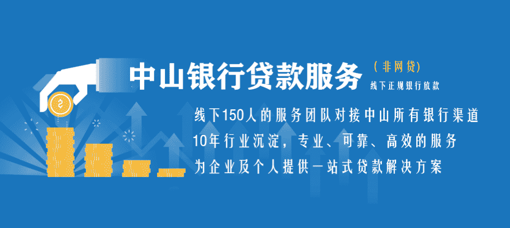 中山银行贷款正规助贷中介公司推荐 中山银行贷款正规助贷中介公司推荐